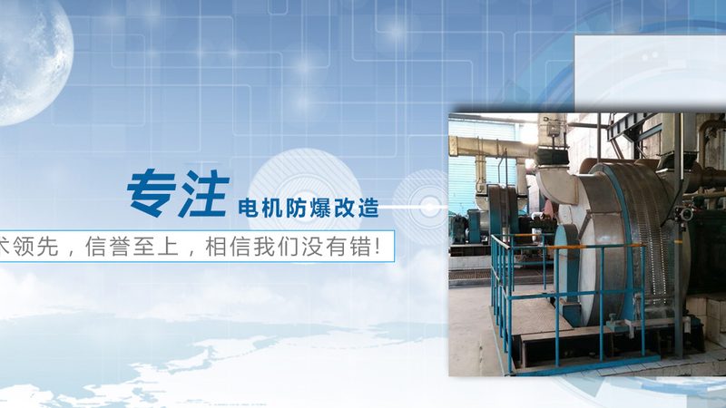 防爆电机防爆面安装注意事项解析